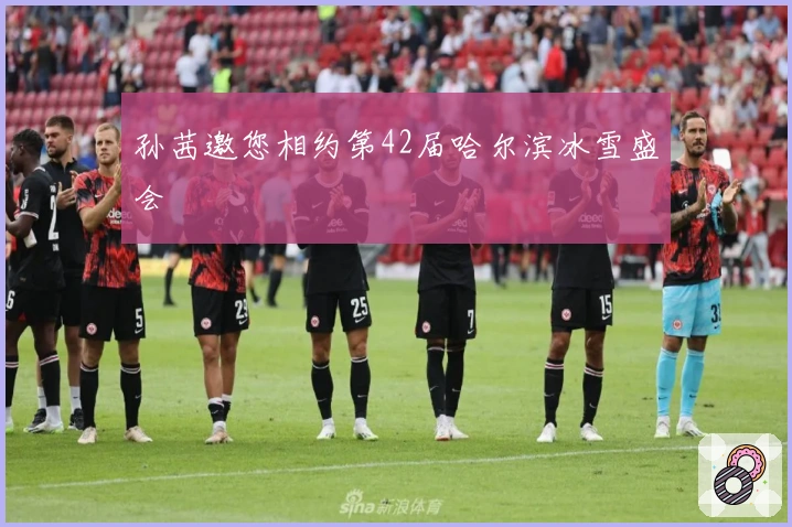 孙茜邀您相约第42届哈尔滨冰雪盛会