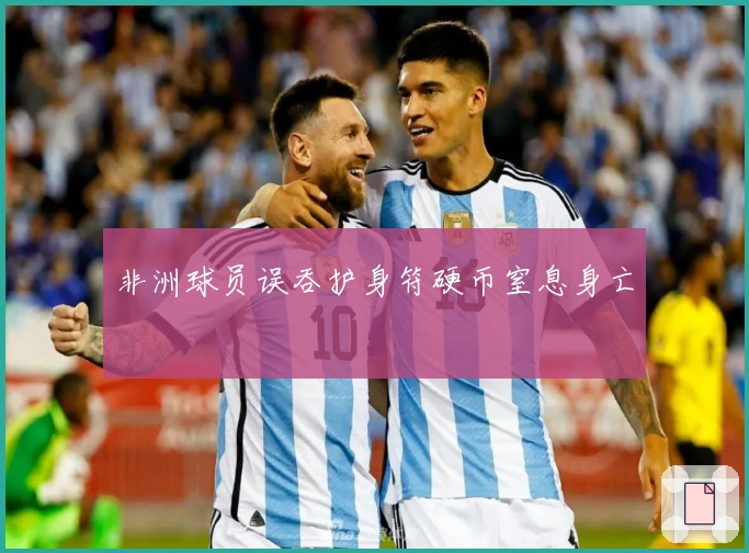 非洲球员误吞护身符硬币窒息身亡