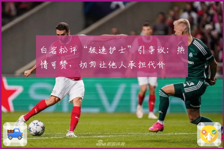 白岩松评“极速护士”引争议:热情可赞,切勿让他人承担代价