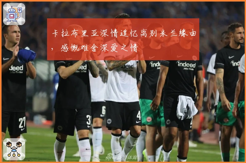 卡拉布里亚深情追忆离别米兰缘由，感慨难舍深爱之情