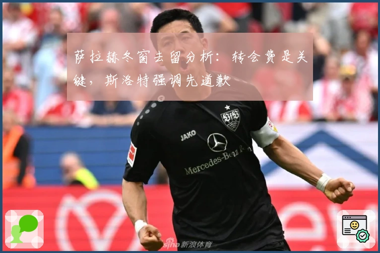 萨拉赫冬窗去留分析：转会费是关键，斯洛特强调先道歉