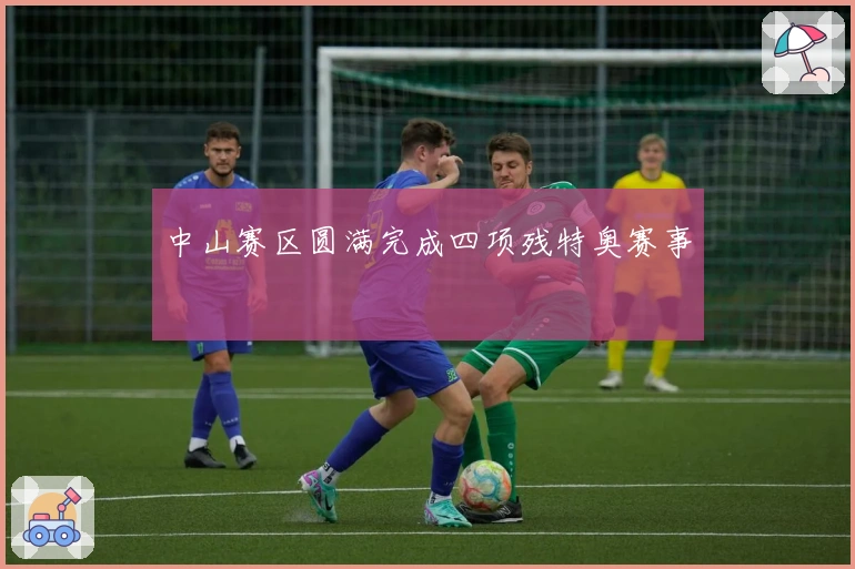 中山赛区圆满完成四项残特奥赛事