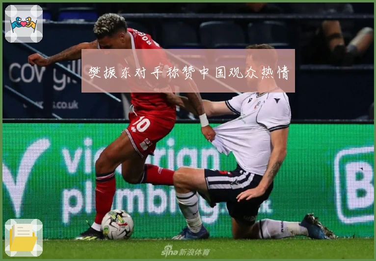 樊振东对手称赞中国观众热情