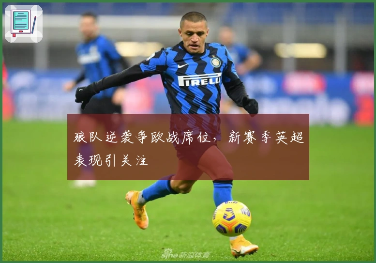 狼队逆袭争欧战席位，新赛季英超表现引关注