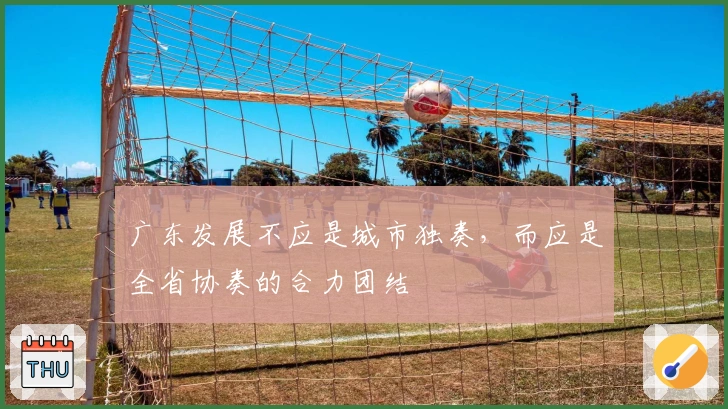 广东发展不应是城市独奏，而应是全省协奏的合力团结