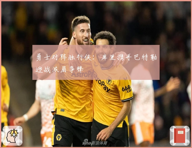 勇士对阵独行侠：库里携手巴特勒迎战浓眉争锋